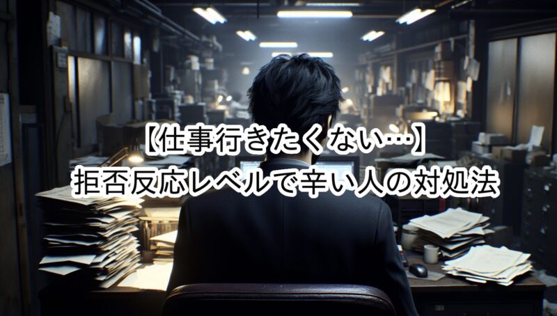 【仕事行きたくない】朝泣く夜寝たくないなど拒否反応が出るレベルで辛い人向けの対処法