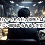 終わってる会社の特徴とは？やばい職場あるある10個と対処法