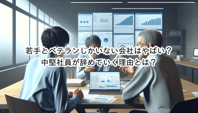 若手とベテランしかいない会社はやばい？中堅社員の離職率が高い理由とは？