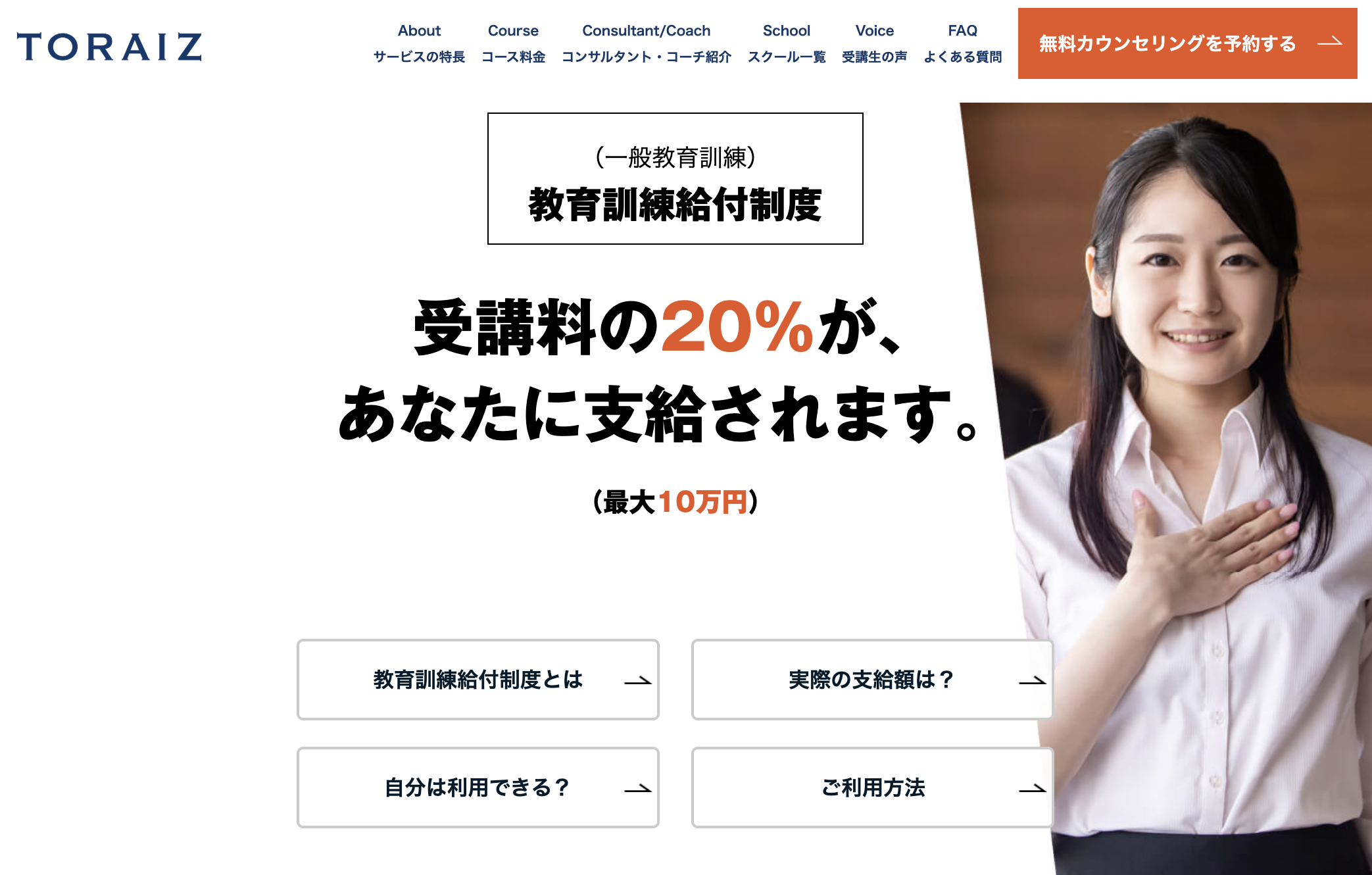 トライズは教育訓練給付制度の対象になります